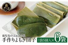 【ばぁばの手作り】よもぎたっぷり よもぎ団子 冷凍 鹿児島県産 手作り 和菓子 お取り寄せ お菓子 スイーツ 坊津 真空パック ギフト
