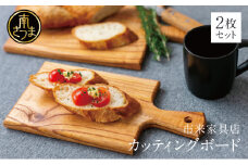 【天然木材】家具職人が作ったカッティングボード 2枚セット センダン 職人 手作り 高品質 日本製 ハンドメイド 鹿児島製 和風