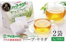 【健康習慣】アロエ健美減秘茶 「ハーブ・サラダ」60包×2袋 アロエ キダチアロエ お茶 鹿児島 アロエ本舗 南さつま市