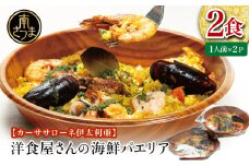 洋食屋さんの海鮮パエリア 2食【カーササローネ伊太利亜】 魚介 ムール貝 たかえび 薩摩甘海老 ヒゲナガエビ 特産品 2人前 電子レンジ 温めるだけ 簡単調理 時短調理 冷凍 鹿児島県南さつま市