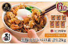 【鹿児島県産】黒豚ビビンバの素 計1.2kg（200g×6P） 焼肉 BBQ お肉 豚肉 冷凍 総菜 おかず 簡単調理 お手軽　漬けダレ お弁当 味付き チャーハン ビビンバ セット 韓国料理 アジア 小分け 国産 黒豚 ロース ストック コワダヤ 南さつま市