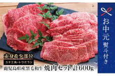 【お中元ギフト】 鹿児島県産黒毛和牛 焼肉用 計600g 赤身希少部位2種セット 牛肉 冷凍 スターゼン バーベキュー BBQ 焼肉 国産 希少部位 小分け セット 食べ比べ  南さつま市 贈り物 ギフト 贈答用
