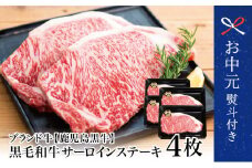 【お中元ギフト】5等級 鹿児島黒牛サーロインステーキ 4枚 牛肉 和牛日本一 冷凍 ステーキ バーベキュー BBQ JA食肉かごしま 南さつま市 贈り物 ギフト 贈答用