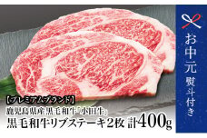 【お中元ギフト】【プレミアムブランド】鹿児島県産黒毛和牛「小田牛」 リブステーキ 計400g（約200g×2枚） ステーキ 焼肉 小田畜産 黒毛和牛 リブ ロース BBQ バーベキュー お肉 冷凍 南さつま市 贈り物 ギフト 贈答用
