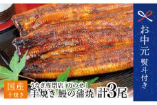 【お中元ギフト】【鹿児島県産 鰻】うなぎ専門店「万のせ」 うなぎ蒲焼 3尾（手焼き）160g前後 ウナギ 蒲焼き お取り寄せ 冷凍 南さつま市 贈り物 ギフト 贈答用