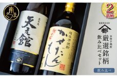 【ふるさと納税限定】【蔵元直送】宇都酒造 本格芋焼酎2本飲み比べセット（天文館 900ml＆かせだんもん720ml） いも焼酎 芋焼酎 お酒 鹿児島 ロック お湯割り 水割 ハイボール 内祝い 贈答用 ギフト 南さつま市