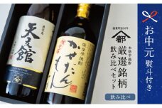 【お中元ギフト】【ふるさと納税限定】宇都酒造 本格芋焼酎2本飲み比べセット（天文館 900ml＆かせだんもん720ml） いも焼酎 芋焼酎 お酒 鹿児島 ハイボール 南さつま市 贈り物 ギフト 贈答用