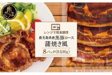 【レンジで簡単】鹿児島県産黒豚ロース 蒲焼き風 8食（100g×8P） 総菜 おかず ストック レンチン 電子レンジ 時短 簡単調理 お弁当 味付き 蒲焼き風 小分け 冷凍 国産 豚肉 黒豚 ロース  コワダヤ