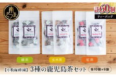【小牧緑峰園】3種の鹿児島茶セット［緑茶・玄米茶・紅茶］ 計60個(各10個×6袋) ティーバッグタイプ  鹿児島県産 かごしま お茶 日本茶 緑茶 紅茶 小分け 便利 飲み比べ 南さつま市