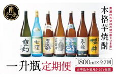 【定期便 全7回】本格芋焼酎 蔵元厳選定期便 一升瓶コース 1.8L×7回 焼酎 芋焼酎 飲み比べ セット ハイボール 1.8L 1,800ml 定期便 本坊酒造 東酒造 萬世酒造 吹上焼酎 杜氏の里笠沙 宇都酒造 櫻井酒造 鹿児島県 南さつま市