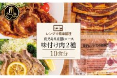 【レンジで簡単】鹿児島県産豚ロース 味付け肉 2種 10食（蒲焼き風・レモンペッパー味 各100g×5P） 総菜 おかず 時短 簡単調理 お弁当 味付き レモンペッパー 塩ダレ 塩だれ 蒲焼き風 小分け 冷凍 国産 肉 豚肉 ロース コワダヤ 南さつま市