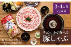 そばつゆで食べる豚しゃぶセット 約6～8人前 - 鹿児島県産豚ロース 計1.2kg（300g×4P） - 鹿児島豚しゃぶつゆ（750g×2P） -  しゃぶしゃぶ お鍋 肉 豚肉 ロース 小分け スライス そば つゆ 濃縮 だし お取り寄せ グルメ かごしま スターゼン 冷凍