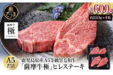 鹿児島県産黒毛和牛「薩摩牛 極」ヒレステーキ 4枚 計600g 1枚約150g 国産牛 牛肉 A5 赤身 希少部位 プレミアム グルメ プレート 焼肉 バーベキュー BBQ アウトドア レア フィレ ブランド牛 お祝い ご褒美 贅沢 カミチク 冷凍
