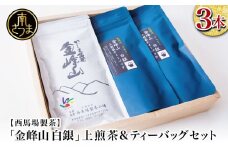 【鹿児島茶】自園自製 「金峰山 白銀」上煎茶＆ティーバッグセット 贈答用 ギフト 贈答 鹿児島県産 かごしま お茶 水出し 冷茶 日本茶 緑茶 茶葉 南さつま市 西馬場製茶