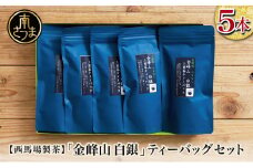 【鹿児島茶】自園自製 「金峰山 白銀」ティーバッグ 5本セット 贈答用  ギフト 贈答 鹿児島県産 かごしま お茶 日本茶 緑茶 茶葉 南さつま市 西馬場製茶