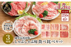 【鹿児島県産】しゃぶしゃぶ用 豚肉3種類 計1.5kg 国産豚肉 (豚ロース/豚バラスライス/豚モモ・カタ) お肉 小分けパック 冷凍 薄切り 豚肉生産量日本一 カミチク 南さつま市