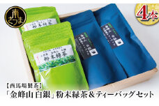 【鹿児島茶】自園自製 「金峰山 白銀」粉末緑茶＆ティーバッグセット 贈答用  ギフト 贈答 鹿児島県産 かごしま お茶 日本茶 緑茶 茶葉 南さつま市 西馬場製茶