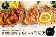【定期便 全4回】鹿児島県産 味付け豚ロース食べ比べ おかず定期便 レモンペッパー 蒲焼き風 生姜焼き 電子レンジ対応 お手軽 簡単 惣菜 お弁当 定期配送 冷凍 豚肉 コワダヤ 南さつま