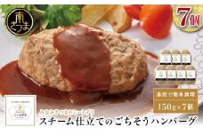 スチーム仕立てのごちそうハンバーグ 150g×7個 ［みなみさつまのミートデリ］ 山野井 ごはん おかず 惣菜 グルメ スチームハンバーグ 豚肉 牛肉 冷凍 加熱調理済み 電子レンジ調理 湯煎 食品 セット ギフト 贈答
