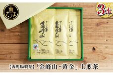 【西馬場製茶】かごしま茶「金峰山・黄金」3本セット（100g×3） 上煎茶 自園自製 ギフト 贈答 鹿児島県産 かごしま お茶 日本茶 緑茶 茶葉 南さつま市