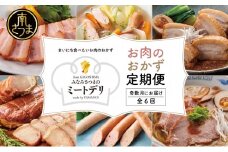【定期便 全6回：奇数月発送】お肉のおかず定期便 ［みなみさつまのミートデリ］ ウインナー ソーセージ ローストポーク フランクフルト ミートローフ 豚モモ ローストビーフ 鹿児島県産 冷蔵 山野井 南さつま市