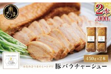 特大サイズの豚バラチャーシュー 450g×2本［みなみさつまのミートデリ］ 豚肉 丼 焼豚 焼き豚 ラーメン おかず 惣菜 ブロック お取り寄せ グルメ トッピング おつまみ 肴 冷凍 鹿児島