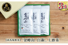 【西馬場製茶】かごしま茶「金峰山・白銀」 3本セット （100g×3） 上煎茶 自園自製 ギフト 贈答 鹿児島県産 かごしま お茶 日本茶 緑茶 茶葉 南さつま市