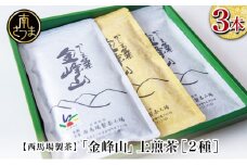 【西馬場製茶】かごしま茶 上煎茶（2種） 3本セット（100g×3） 自園自製 ギフト 贈答 鹿児島県産 かごしま お茶 日本茶 緑茶 茶葉 南さつま市