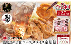 【定期便 全3回】コワダヤ厳選！鹿児島県産黒豚ローススライス定期便 計900g×3回(合計2.7kg) 定期配送  生姜焼き 焼肉 小分け 鹿児島県産 冷凍 南さつま市