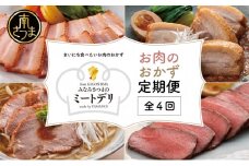 【定期便 全4回】お肉のおかず定期便［みなみさつまのミートデリ］ ローストポーク ローストビーフ チャーシュー 煮豚 焼き豚 焼豚 おかず お惣菜 鹿児島県産 冷蔵 冷凍 山野井 南さつま市