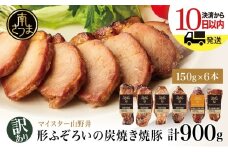 【訳あり ご自宅用】マイスター山野井 炭焼き焼豚 6本（3種）特別限定セット  チャーシュー 焼き豚 オードブル 肉 豚肉 惣菜 おかず 家庭用 炭火 ラーメン お取り寄せ 詰め合わせ 詰合せ セット ご当地 食べ比べ 鹿児島 グルメ 冷蔵 南さつま市