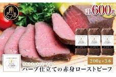 ハーブ仕立ての赤身ローストビーフ 200g×3本［みなみさつまのミートデリ］ 牛肉 モモ肉 低温調理 おかず 惣菜 ブロック お取り寄せ グルメ おつまみ 肴 冷凍 鹿児島 山野井 南さつま