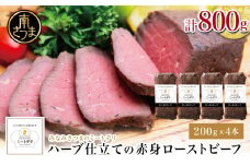 ハーブ仕立ての赤身ローストビーフ 200g×4本［みなみさつまのミートデリ］ 牛肉 モモ肉 低温調理 おかず 惣菜 ブロック お取り寄せ グルメ おつまみ 肴 冷凍 鹿児島 山野井 南さつま