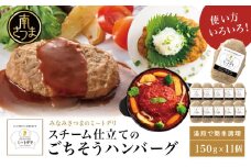 スチーム仕立てのごちそうハンバーグ 150g×11個 ［みなみさつまのミートデリ］ 山野井 ごはん おかず 惣菜 グルメ スチームハンバーグ 豚肉 牛肉 冷凍 加熱調理済み 電子レンジ調理 湯煎 食品 セット ギフト 贈答