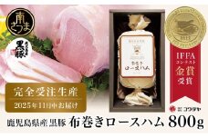 ★受注生産 2025年11月お届け★ 【IFFA金賞受賞】鹿児島産黒豚 布巻きロースハム ～ 黒豚 豚肉 肉 ハム おかず 惣菜 ステーキ ギフト 高級 贈り物 お取り寄せ プレゼント コワダヤ