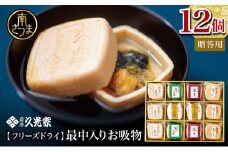 【久光家】お吸物 人気の5種 詰合せ（12個入り） フリーズドライ 常温保存 簡単調理 スープ お吸い物 ギフト 贈答 詰め合わせ 南さつま市 サザンフーズ
