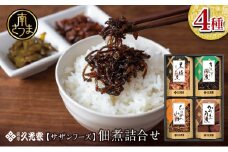 【薩摩久光家】佃煮 詰合せ（4種） 久光家 佃煮 つくだに つまみ おつまみ セット 詰め合わせ ギフト 内祝い 贈答用 贈答品 贈り物 サザンフーズ 南さつま市