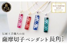 【薩摩切子】 ペンダント 長角 「煌めきのサンド」鹿児島の伝統的工芸品 一点もの 職人の技 手作り ハンドメイド アクセサリー ネックレス