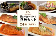 【袋のままレンジでOK】魚屋の腕自慢 煮魚24袋セット（7種） さば の味噌煮 ぶり 大根 いわし の醤油煮 いわしの黒酢煮 おかず お惣菜 常温 保存 YSフーズ 南さつま市　