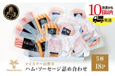 【マイスター山野井】ハム・ソーセージ 5種 詰合せ 計18P ★最短発送★ ウインナー ベーコン ハム スライス お取り寄せ 肉 豚肉 ご当地 鹿児島 グルメ ロースハム オードブル 惣菜 おかず おせち パーティー 手土産 ギフト  贈り物 贈答用 ご贈答 詰め合わせ セット 冷蔵 南さつま市
