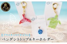 【プラスチックリサイクル】ペンダントトップ ＆ 手作りキーホルダー セット 海洋ごみ 海洋プラスチック ペットボトルキャップ 再生プラスチック製 プロダクト 工芸品 アクセサリー 福祉 fuuno 吹上浜 南さつま市 鹿児島