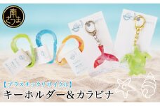 ［プラスチックリサイクル ］手作りキーホルダー & カラビナ セット 海洋ごみ 海洋プラスチック ペットボトルキャップ プロダクト 工芸品 福祉 fuuno 吹上浜 南さつま市 鹿児島