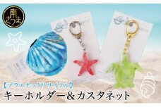 ［プラスチックリサイクル ］手作りカスタネット & キーホルダー セット 海洋ごみ 海洋プラスチック ペットボトルキャップ プロダクト 再生プラスチック製 工芸品 おもちゃ 子供 こども 楽器 福祉 fuuno 吹上浜 南さつま市 鹿児島
