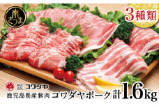 鹿児島産 豚肉3種 計1.6kg（バラ／肩ロースしゃぶしゃぶ／ロース生姜焼き）国産 鹿児島県産 豚肉 豚しゃぶ しゃぶしゃぶ すき焼き ロース スライス うす切り肉 薄切り お取り寄せ かごしま グルメ 鍋 鹿児島県 南さつま市 株式会社コワダヤ