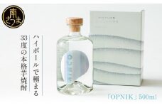 本格芋焼酎 「OPNIK」500ml 33% 1本 いも焼酎 芋焼酎 お酒 鹿児島 ロック ハイボール 内祝い 贈答用 ギフト 南さつま市