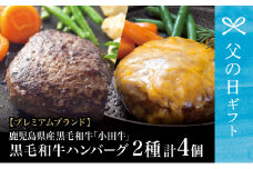 【父の日ギフト】プレミアムブランド 鹿児島県産黒毛和牛「小田牛」 牛肉100％ 2種類のハンバーグステーキ 計4個（120g×各2個）チーズハンバーグ 牛肉 総菜 おかず レトルト 黒毛和牛 小田畜産 冷凍 南さつま市 贈り物 ギフト 贈答用