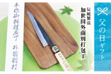 【父の日ギフト】伝統製法 加世田外薗別打包丁 1本 包丁 キッチン用品 調理 南さつま市 贈り物 ギフト 贈答用