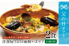 【父の日ギフト】洋食屋さんの海鮮パエリア 2食【カーササローネ伊太利亜】 魚介 ムール貝 たかえび 薩摩甘海老 ヒゲナガエビ 特産品 2人前 電子レンジ 温めるだけ 簡単調理 時短調理 冷凍 鹿児島 南さつま市 贈り物 ギフト 贈答用