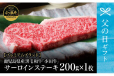 【父の日ギフト】プレミアムブランド 鹿児島県産黒毛和牛「小田牛」 サーロインステーキ 200g（1枚） ステーキ 焼肉 バーベキュー BBQ 黒毛和牛 小田畜産 冷凍 南さつま市 贈り物 ギフト 贈答用