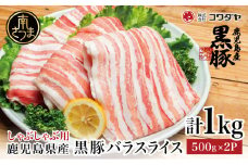 【鹿児島県産】黒豚 バラスライス しゃぶしゃぶ用 計1kg (500g×2P) 国産 豚肉 国産豚肉 豚バラ お鍋 冷凍 スライス 小分け コワダヤ 南さつま市